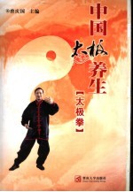 中国太极养生 太极拳