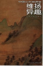 中国山水画通鉴 29 维扬异趣