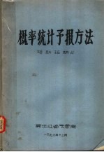 概率统计预报方法 短训班讲义