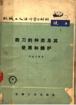 机械工业活叶学习材料 铣刀的种类及其使用和维护
