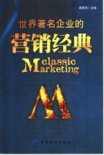 世界著名企业的营销经典