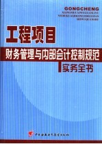 工程项目财务管理与内部会计控制规范实务全书 2