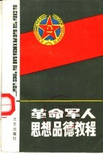 革命军人思想品德教程