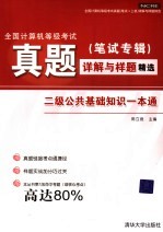 全国计算机等级考试真题 笔试专辑 详解与样题精选 二级公共基础知识一本通