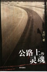 公路上的灵魂