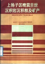 上扬子区晚震旦世沉积岩沉积相及矿产