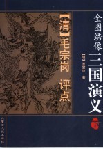 全图绣像三国演义 下 第4版