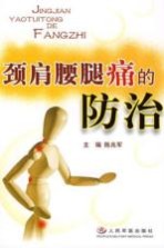 颈肩腰腿痛的防治