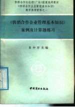 《供销合作企业管理基本知识》案例及计算题练习