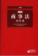 新编商事法小全书 2006