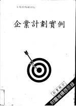 企业计划实例