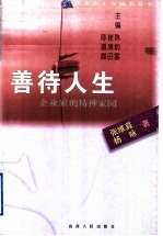 善待人生 企业家的精神家园