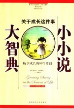 小小说·大智典 3 关于成长这件事 畅享成长的86个片段