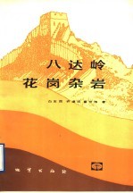 八达岭花岗杂岩