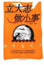 立大志 做小事 成功从小事开始