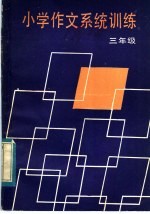 小学作文系统训练 三年级