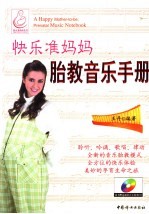 快乐准妈妈:胎教音乐手册