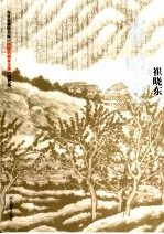 中国名画家全集 崔晓东