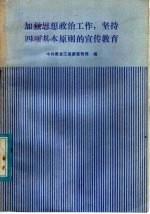 加强思想政治工作，坚持四项基本原则的宣传教育