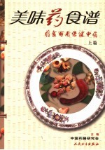 美味药食谱 药食两用保健中药 上篇