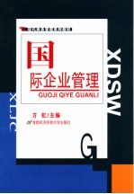 国际企业管理