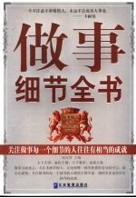 做事细节全书