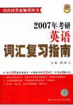 2007年考研英语词汇复习指南 第8版