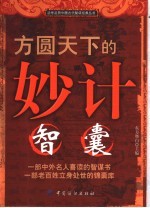 方圆天下的妙计:智囊
