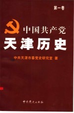 中国共产党天津历史 第1卷