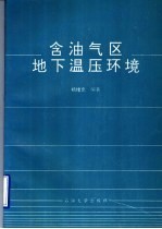 含油气区地下温压环境