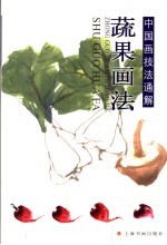 蔬果画法