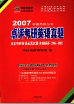 点评考研英语真题 历年考研英语全真试题详细解答 2006-1995 第3版