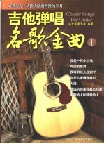 吉他弹唱名歌金曲 1