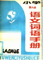 小学语文词语手册 第6册