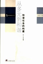 从多元到和谐:和谐社会的构建