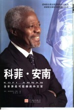 科菲·安南 全世界最可信赖的外交官