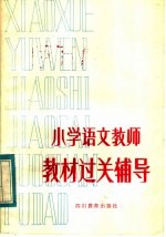 小学语文教师教材过关辅导