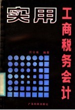 实用工商税务会计