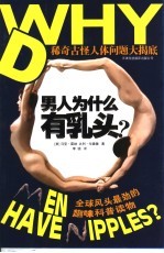男人为什么有乳头?