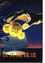 犹太赚钱法