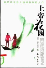 上帝的花园