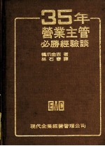 35年营业主管必胜经验谈