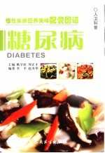 慢性疾病营养美味配餐图谱 糖尿病