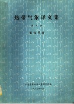 热带气象译文集 第9集 低纬环流