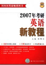 2007年考研英语新教程 第6版