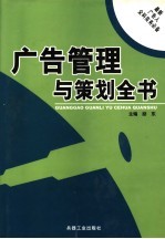 广告管理与策划全书 上