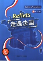 走遍法国 练习册 1 上