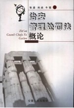治安管理处罚法概论