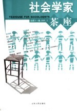 社会学家茶座 2005.2 总第11辑