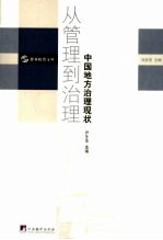 从管理到治理:中国地方治理现状